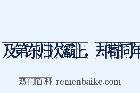 及第东归次灞上，却寄同年是什么意思的图片